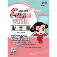 康軒國文Fun學練功坊5A：形音義、文法修辭、語文常識、詩詞古文精選，升學書局, 形、音、義,最新學用版