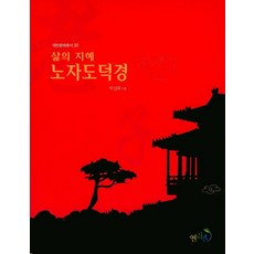 삶의 지혜노자도덕경, 열린길