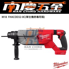 南慶五金 美沃奇18V無刷D柄鎚鑽 M18 FHACOD32 含 集塵器M18FDDEL32 強力四溝錘鑽 (含稅), 1個, 專用集塵器M18 FDDEL32