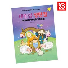 대림절 성탄절 매일매일 예수님을 기다려요 책 + 책갈피 [KHBOOKS]