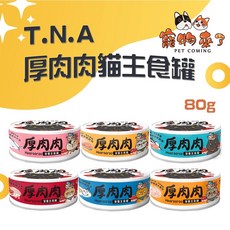T.N.A 厚肉肉Hoorooroo 貓主食罐 80g 營養主食罐, 1個, 厚肉肉貓罐-泌尿 燉雞極上牛 紅罐*24