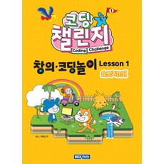 코딩 챌린지 창의코딩놀이 Lesson 1: 스크래치 (2026년), 렉스미디어, 렉스기획팀