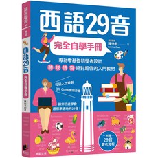 魔法書店 西語29音完全自學手冊：專為零基礎設計，附贈29音書衣海報, 晨星出版