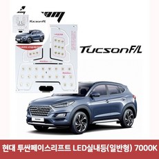 투싼페이스리프트 현대 LED실내등(일반형) 7000K