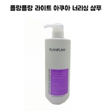 [플랑플랑] 라이트 아쿠아 너리싱 샴푸 1000ml, 1L, 1개