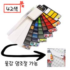 나잇인사이드 폴딩형 미술 수채 고체물감, 187g, 42개