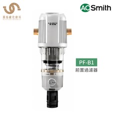 A.O.Smith 史密斯 美國百年品牌 PF-B1 前置過濾器 含基本安裝, 1個, 不含安裝