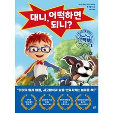 [공존] 공존 대니 어떡하면 되니 - 양장본 Hardcover, 없음