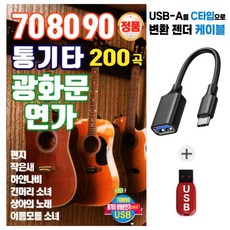 708090 통기타 광화문 연가 200곡, 1USB