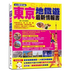 東京地鐵遊最新情報書