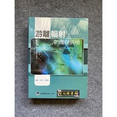 游離輻射防護與偵檢 合記圖書, 書