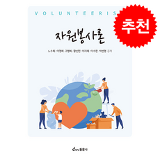 자원봉사론, 동문사, 노수희