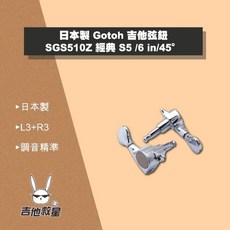 Gotoh 日本製 吉他弦鈕 SGS510Z 經典 S5 /6 in/45 - 全新現貨, 1個