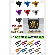 HOPE RX2 碟煞卡鉗 改好 BIKE 油壓卡鉗專用鈦合金活塞 CRODER 彩色碟盤增高器 一車份, 1個, RX2 卡鉗+改鈦合金活塞*1車