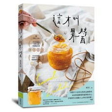樂辰書店 果醬女王56款使用在地台灣食材的手作果醬 增訂版 幸福出版