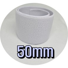 [다원몰] 탄성 복원력 좋은 삼중직 고무줄 2.5마(225cm) 수선 의류제작용 블랙/화이트/삼색, 삼중직 화이트50mm, 1개