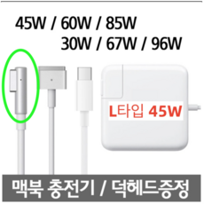 OKRA 맥북 에어 프로 호환 파워 어댑터 45W 60W 85W 맥세이프 61W 87W 96W USB-C, L타입, 1개