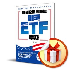 한 권으로 끝내는 미국 ETF 투자 (이엔제이 전용 사 은 품 증 정)