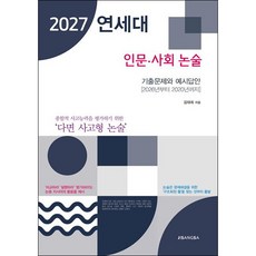 [아이북스] 연세대 인문 사회 논술(2027), 상세 설명 참조, 상세 설명 참조