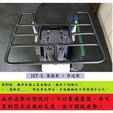 箱架屋 JET-S 機車後箱架 外送架 漢堡架 可開座墊