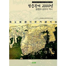 SONAMOO 韓中關係 2000年：同行與共享的歷史, 權五重 等著