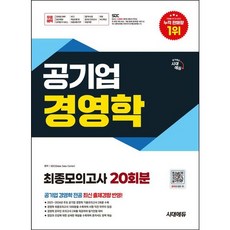 [시대고시기획] 시대에듀 공기업 경영학 최종모의고사 20회분 [개정판] : 무료NCS특강/온라인 모의고사 무료쿠폰 제공 [따뜻한책방]