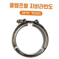 자바라반도 소음기용 클램프씰 28751 7E000 머플러 고정밴드 자바라 파이프 원형반도, 후면(뒷면중앙), 우RH(조수석)