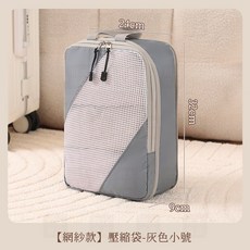 川木良品 旅行壓縮收納袋6件組 - 行李衣物整理好幫手, 1個, 可視窗網紗-灰色小號【升級雙層加厚款】