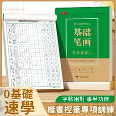 行書楷書練字本 繁體 字帖 國字練習本, 1個, 楷書,全套6本---0基礎（初學者）推薦練習