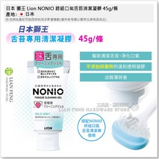 LION 獅王 NONIO 舌苔清潔凝膠, 1個, 舌苔清潔凝膠 45g/條