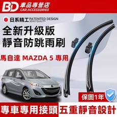 BD 車品專營店 馬自達MAZDA 5 專用 全新升級版 靜音防跳雨刷 專車專用 五重靜音, MAZDA 5