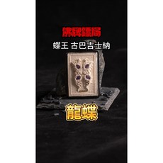 天龍夢蝶牌 龍蝶 古巴吉士納 2567年限定款, 詳見包裝