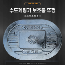 [다양한 사이즈] 주철 수도계량기 뚜껑 수도보호통 뚜껑, 1개