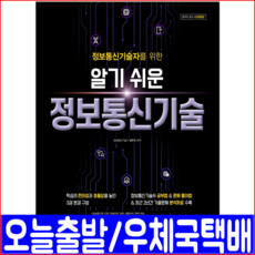 시대에듀 정보통신기술(정보통신기술사 기출문제 분석자료)(시대고시기획 장부진 자격증 시험 책 교재), 시대고시기획