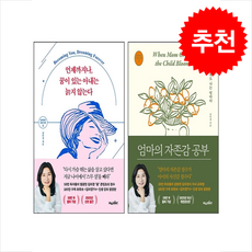 엄마의 자존감 공부+언제까지나 꿈이 있는 아내는 늙지 않는다 세트 + 쁘띠수첩 증정, 어웨이크(AWAKE), 김미경