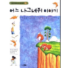 어느 나그네쥐 이야기:8세에서 88세까지 읽는 철학동화, 바다어린이, 없음
