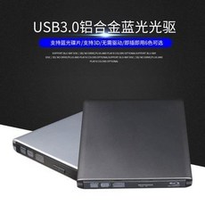 USB3.0外置藍光刻錄機 外接高速DVD光䮠鋁閤金筆記本臺式電腦通用 外接光碟機, USB3.0外置藍光刻錄機 外接高速DV, USB3.0外置藍光刻錄機 外接高速DV