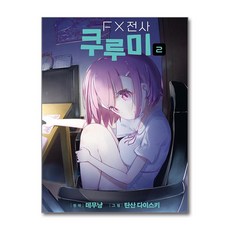 FX전사 쿠루미, 영상출판미디어, 2권, 탄산 다이스키