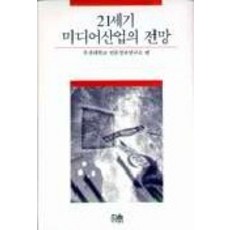 21세기 미디어산업의 전망, 한울