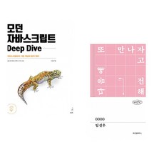 (이웅모) 모던 자바스크립트 Deep Dive + (임선우) 0000 (전2권)