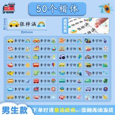 透明姓名貼紙 幼兒園兒童防水防撕可愛卡通寶寶小學生專用, 男生款【50枚】楷體, 1個