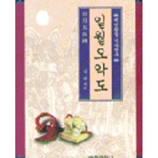 달마서점 (중고-중) 대한황실 역사연구: 일월오악도 1, 1998, 교육과학사, 안천