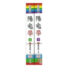 育林出版社 陽宅學(上下)不分售 平裝, 詳見包裝