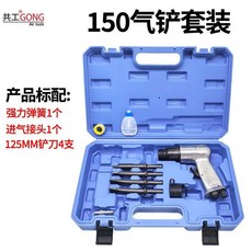 共工 190氣鏟套裝, 1個, 共工150氣鏟+4鏟刀新款工具盒