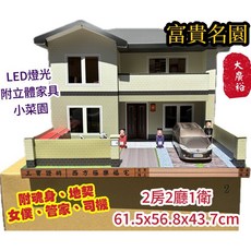 【大廣御】紙紮別墅 富貴名園 2層樓別墅 附小菜園、立體傢俱、女僕、管家、司機 紙紮屋 靈屋