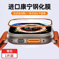 適用 Apple Watch Ultra 49mm 鈦金屬邊框鋼化玻璃膜, 1片裝, 橙色