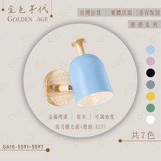(A Light)附發票 壁燈 E27壁燈 現代風壁燈 馬卡龍壁燈 床頭壁燈 樓梯壁燈 造型壁燈 金色年代, GA10-5593 | 藍色