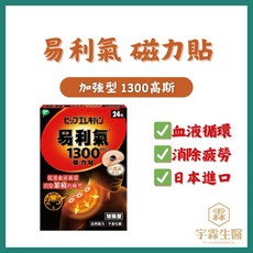 易利氣 磁力貼 加強型 1300 高斯 促進血液循環 消除疲勞 日本進口, 1個, 易利氣磁力貼加強型24粒
