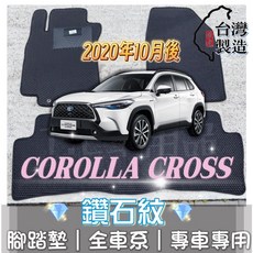 T.C 車用品 鑽石紋 腳踏墊 適用 豐田 COROLLA CROSS CC 台灣製 防水集塵, 全車-車內座位/三片(不含後廂),2020年10月後 CC