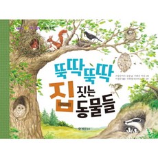 뚝딱뚝딱 집 짓는 동물들 : (씨앗 톡톡 과학 그림책 8) [양장], 없음, 상세 설명 참조